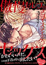 傲慢セレブのエゴイスティック・セッ…
