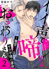 イイ声で啼けよ、おまわりさん～警官Ω…