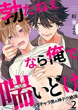 勃たねぇなら俺で喘いどけ～ドSチャラ…