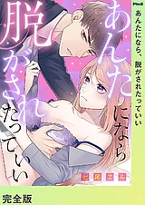 あんたになら、脱がされたっていい【…