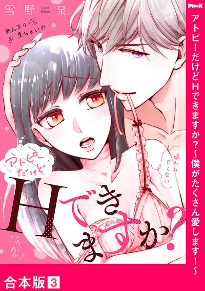 アトピーだけどHできますか？～僕がたくさん愛します！～【合本版】
