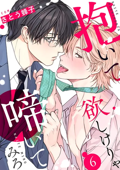 抱いて欲しけりゃ啼いてみろ ６