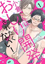 小倉くんはおしり開発されたくない！
