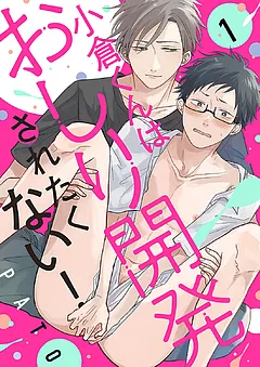 小倉くんはおしり開発されたくない！