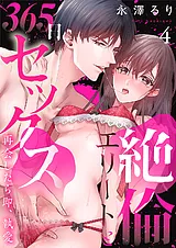 絶倫エリートと365日セックス～再会し…