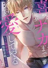 喜べ、俺がナカまで愛してやる～S級御…