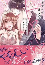イヤイヤ言うても、トロトロやで？～…