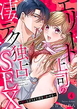 エリート上司の凄テク独占SEX～好きと…