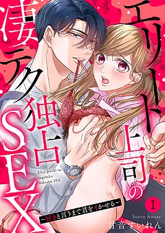 エリート上司の凄テク独占SEX～好きと言うまで君をイかせる