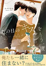 あの日のキスをもう一度【電子単行本…