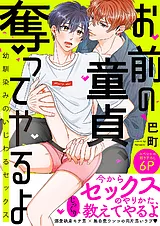お前の童貞、奪ってやるよ～幼馴染み…