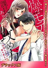 爆モテ課長のありえない攻め方～何度…