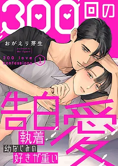 300回の告白愛～執着幼なじみの好きが重い