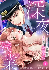 深夜残業～カタブツ警備員の愛情貫く…