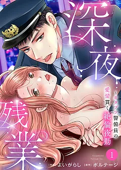 深夜残業～カタブツ警備員の愛情貫く絶倫夜勤