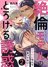 シていいなんて言ってない！～絶倫モ…