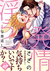発情うさぎの淫らな恩返し【電子単行…