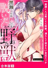 黒瀬くんは脱いだら野獣。満たして突…