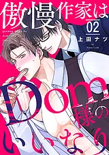 傲慢作家はDom様のいいなり