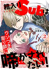 箱入りSubはウソつき彫り師に啼かされ…