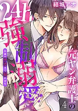 元ヤン弁護士の24h強制溺愛～お前のナ…