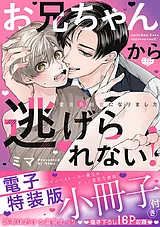 お兄ちゃんから逃げられない！～童貞…