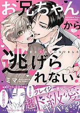 お兄ちゃんから逃げられない！～童貞…
