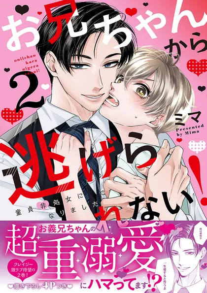 お兄ちゃんから逃げられない！～童貞非処女になりました【単行本版／電子限定おまけ漫画付き】