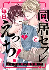 同居セフレと毎日えっち！～タイプな…