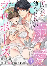 再会幼なじみの溺愛プロポーズ～10年…