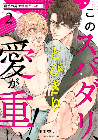 このスパダリ、とびきり愛が重い！～理想の男は執着ヤバめ!? ２