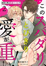 このスパダリ、とびきり愛が重い！～…
