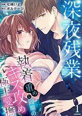 深夜残業～執着重めな同期のキス攻め…