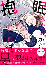眠れないから抱いてくれ！【電子単行…