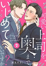 可愛い上司を奥までいじめていいです…