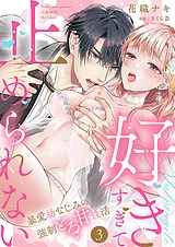 「好きすぎて止められない」暴愛幼な…