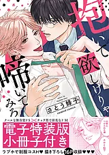 抱いて欲しけりゃ啼いてみろ【単行本…