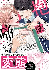 抱いて欲しけりゃ啼いてみろ【単行本…