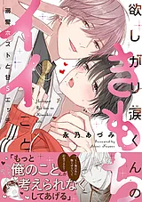 欲しがり涙（るい）くんのきもちイイ…