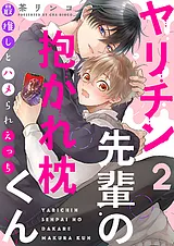 ヤリチン先輩の抱かれ枕くん～最推し…