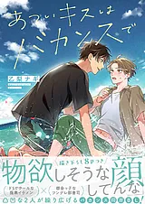 あついキスはバカンスで【電子単行本…