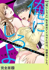 「俺にしろよ」私を初めてイカせたの…