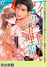 ワイルド野獣は溺れるくらい激しくシ…