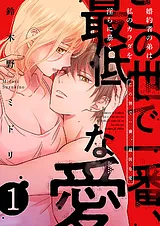 この世で一番、最低な愛～婚約者の弟…