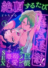 絶頂するたび悪霊退散！～巨根イケメ…