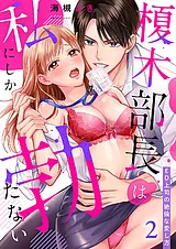 榎木部長は私にしか勃たない～ED上司…