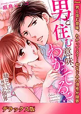 男と住む意味、わかってる？～幼なじ…