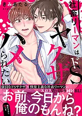 社畜リーマンはドSヤクザにハメられた…