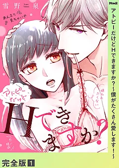 アトピーだけどHできますか？～僕がたくさん愛します！～【完全版】
