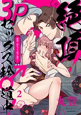 絶頂！3Pセックス珍♂道中！